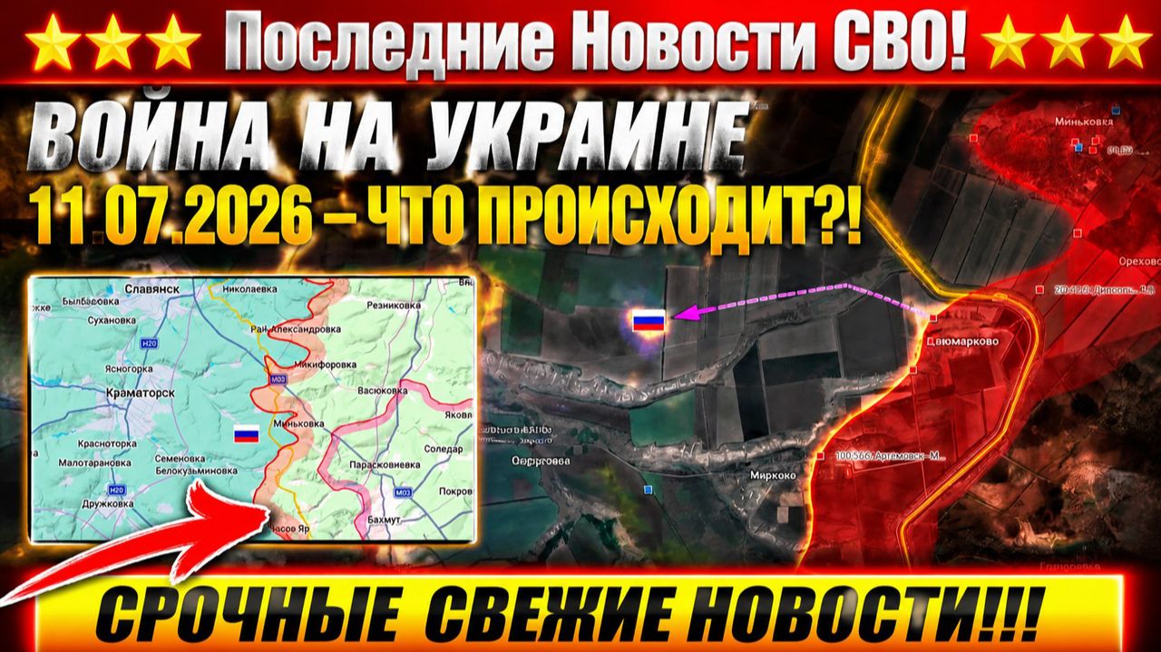 СВО на Украине 2 - Сводка СВО на 11 Июля и Карта боевых действий сегодня 11.07.2026 смотреть онлайн