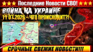СВО на Украине 2 - Сводка СВО на 11 Июля и Карта боевых действий сегодня 11.07.2026