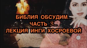 БИБЛИЯ ОБСУДИМ...ЧАСТЬ 3...ВЕДЬМИНА ИЗБА. ИНГА ХОСРОЕВА