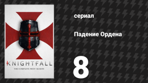 Падение Ордена 1 сезон 8 серия «IV» (сериал, 2017)