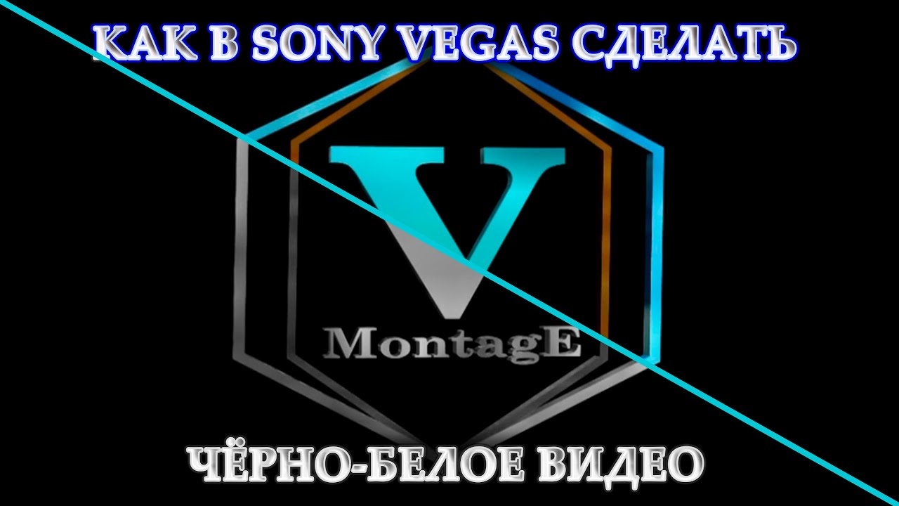 Sony Vegas Pro ◩ Как Сделать Черно - Белое Видео ◩ Sony Vegas Tutorial смотреть онлайн