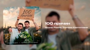 Нодар Ревия, Торнике Квитатиани — 100 причин (official audio)