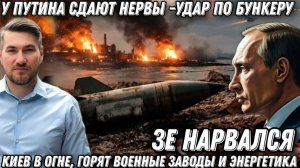 Зеленский нарвался. У Путина сдали нервы. Удары по бункеру. Киев в дыму. Горят фуры и АЗС. Блэкаут