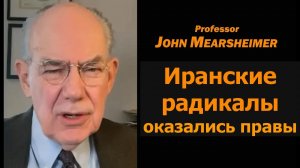 Профессор Джон Миршаймер: иранские радикалы оказались правы
