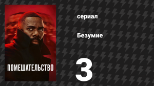 Помешательство 3 серия «Раздор» (сериал, 2024)