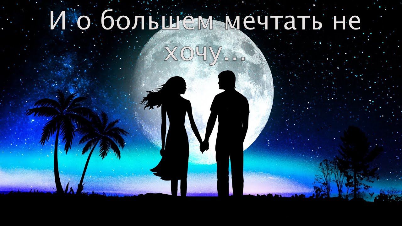 Авт. Николай Джинчарадзе — И о большем мечтать не хочу. Исп. автор и Рамина Мальцева. (30.12.2019) смотреть онлайн