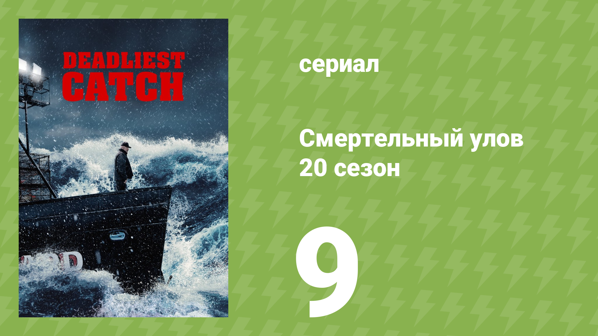 Смертельный улов 20 сезон 9 серия (документальный сериал, 2024) смотреть онлайн