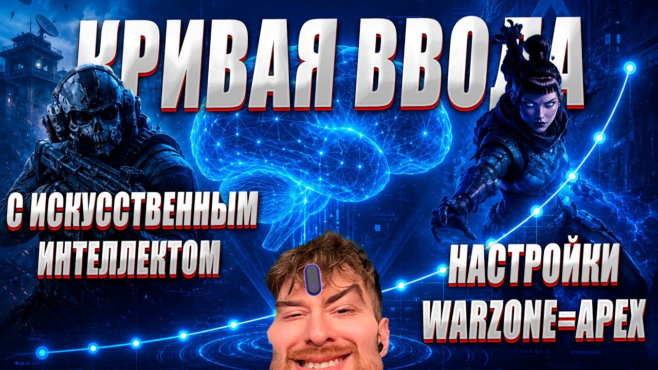 КРИВАЯ ВВОДА С ИСКУССТВЕННЫМ ИНТЕЛЛЕКТОМ | ЛУЧШИЕ НАСТРОЙКИ WARZONE / APEX смотреть онлайн