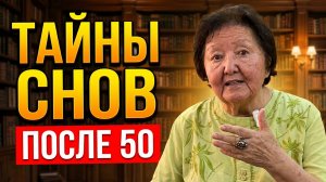 Тайны наших снов после 50: Почему мозг не спит и о чем он нас предупреждает?#советыпрофессора