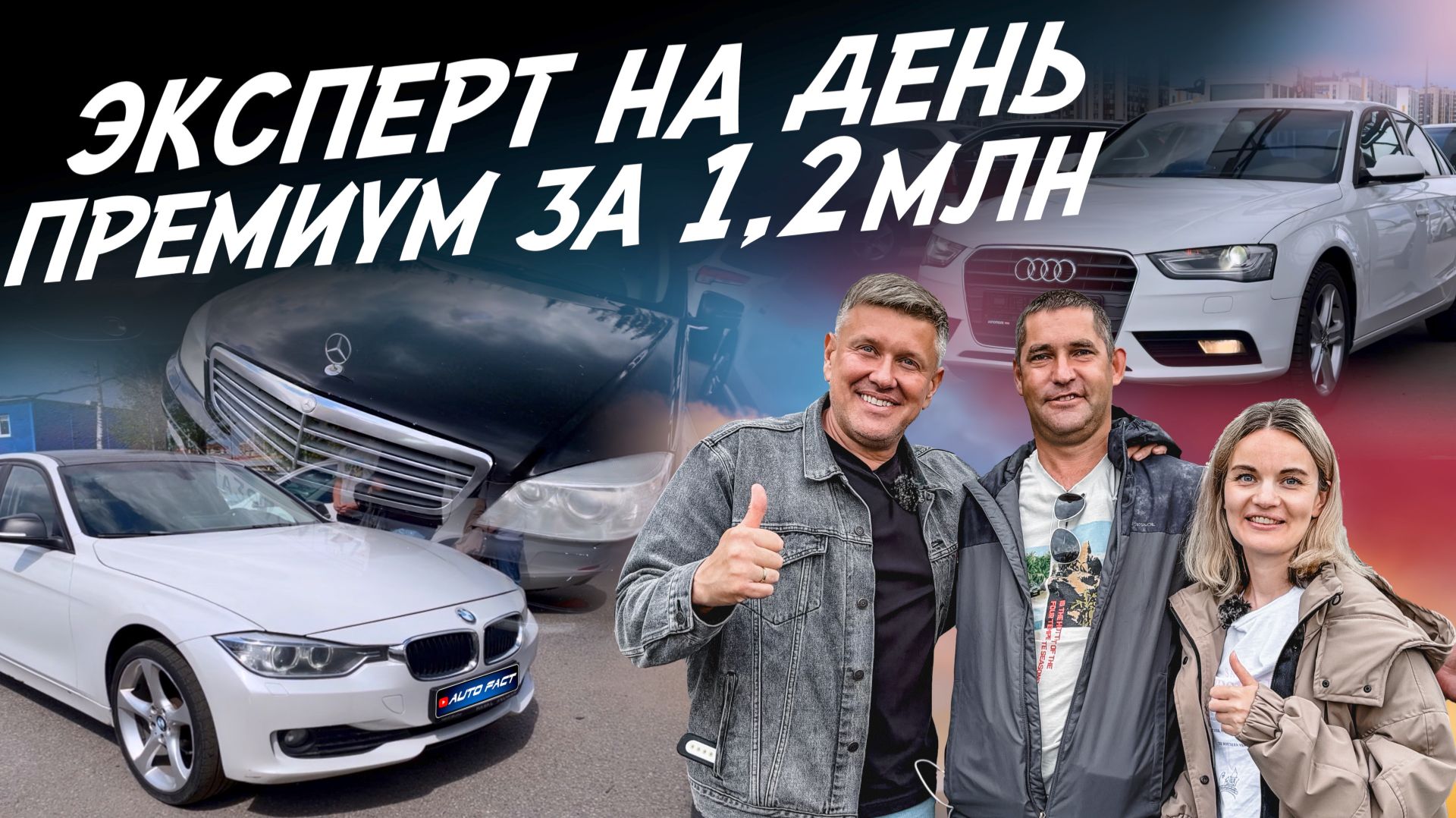 ЭКСПЕРТ НА ДЕНЬ! ПРЕМИУМ ЗА 1.2МЛН! MERCEDES , BMW, AUDI!АВТОПОДБОР AUTOFACT смотреть онлайн