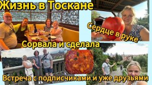 [Жизнь обычной семьи в необыкновенной Тоскане] #жизньвтоскане#встречавофлоренции#итальянскийрецепт