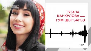 Рузана Канкулова - Гум щыгъагъэ | KAVKAZ MUSIC