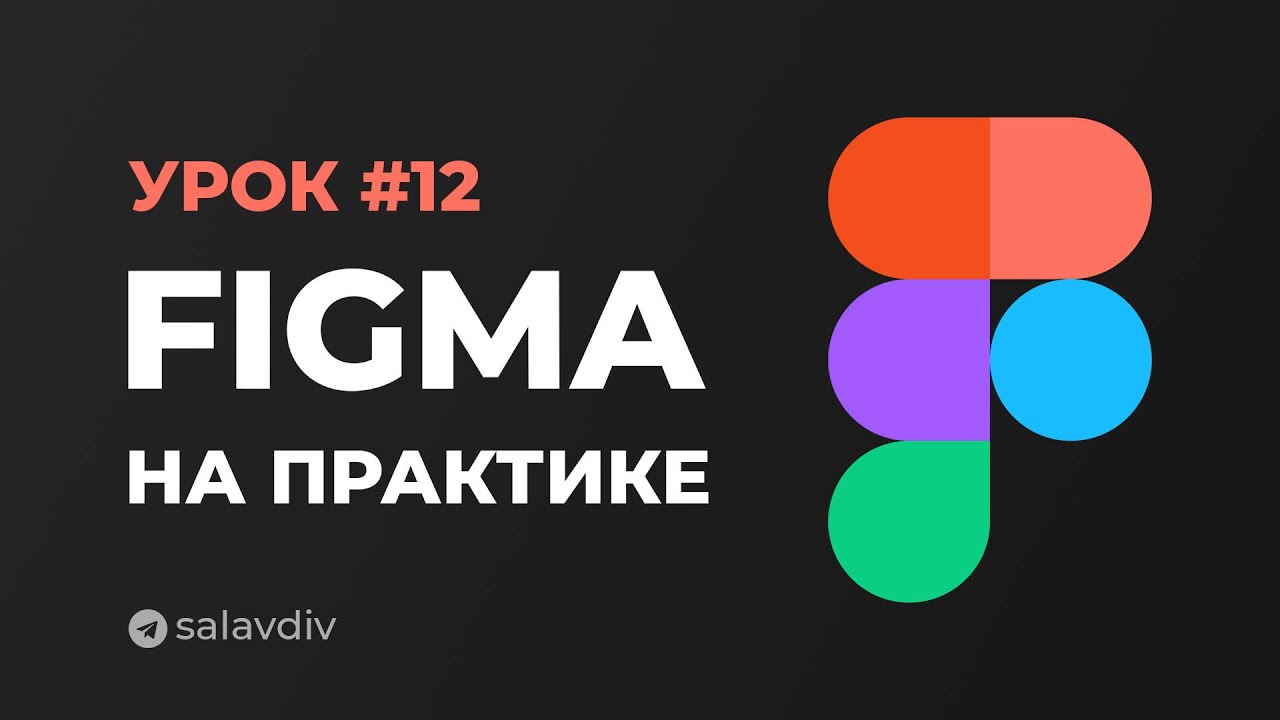 Урок 12. Экспорт и SHARE в Фигме | Figma на практике смотреть онлайн