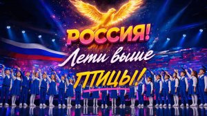 Россия! Лети выше птицы! – Мощный детский гимн, от которого мурашки по коже!