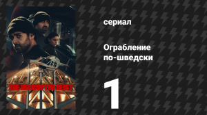 Ограбление по-шведски 1 серия «Лучшие друзья» (сериал, 2024)