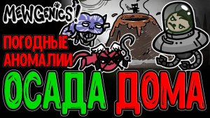 Защита Дома от Гитлера 3 и Меха-Котов / Антенна для Погодных Аномалий / Mewgenics прохождение