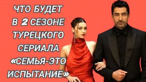 «СЕМЬЯ-ЭТО ИСПЫТАНИЕ» ЧТО БУДЕТ В 2 СЕЗОНЕ УХОД ГЛАВНЫХ ГЕРОЕВ