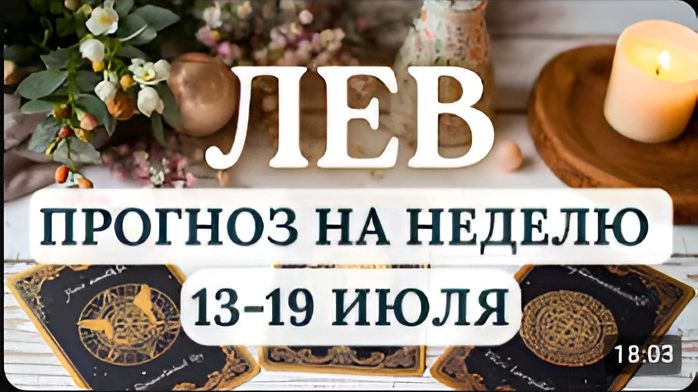 ЛЕВ НА ЭТОЙ НЕДЕЛЕ ГЛАВНОЕ ДЛЯ ВАС - НЕ ФОРСИРОВАТЬ СОБЫТИЯ ГОРОСКОП С 13 ПО 19 ИЮЛЯ 2026
