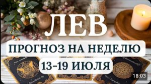 ЛЕВ НА ЭТОЙ НЕДЕЛЕ ГЛАВНОЕ ДЛЯ ВАС - НЕ ФОРСИРОВАТЬ СОБЫТИЯ ГОРОСКОП С 13 ПО 19 ИЮЛЯ 2026