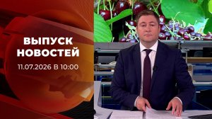 Выпуск новостей в 10:00 от 11.07.2026