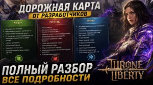 ДОРОЖНАЯ КАРТА на 2026 в TL RU. Показываю к чему готовиться в Throne and Liberty