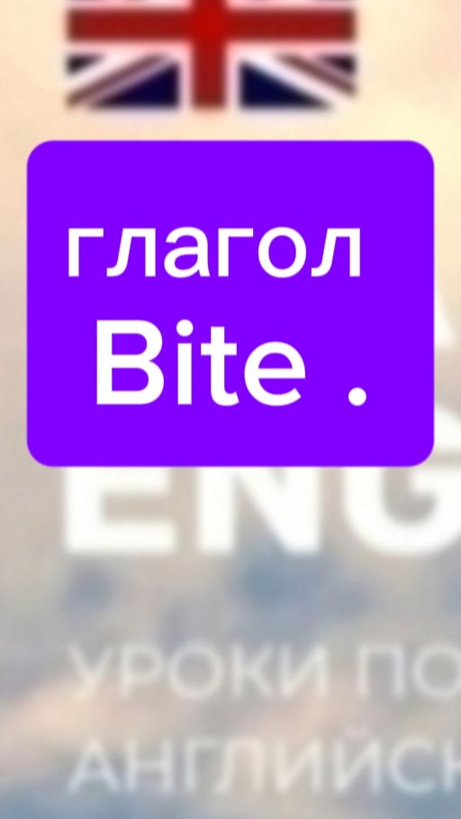 Глаголы/verbs