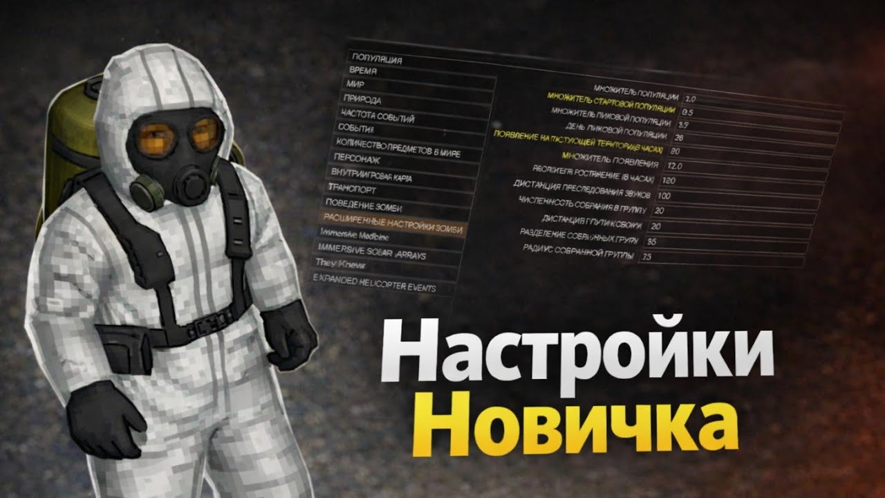 ГАЙД НА ЛЕГКИЕ НАСТРОЙКИ МИРА ДЛЯ НОВИЧКА В PROJECT ZOMBOID!!!!! смотреть онлайн
