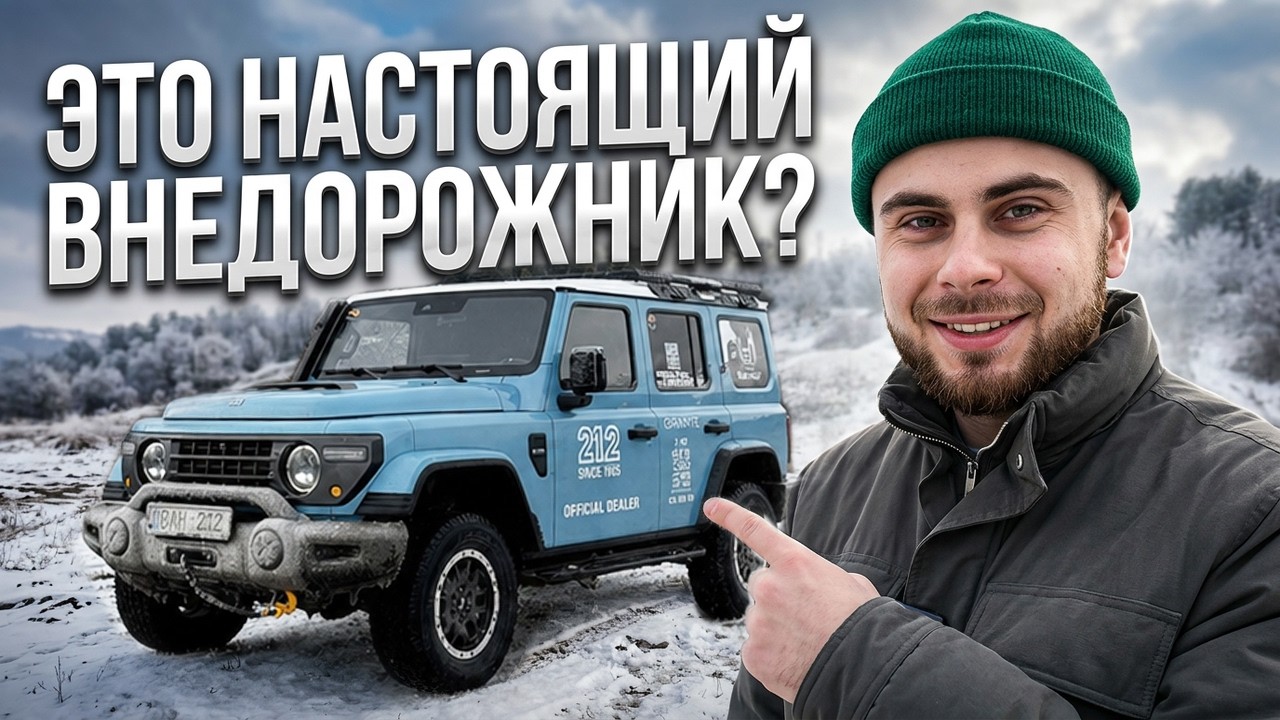 BAW 212 T01 — настоящий китайский рамный внедорожник? смотреть онлайн