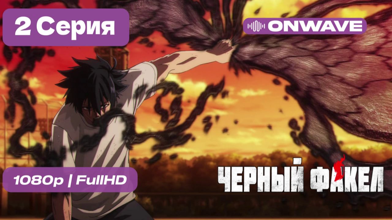 Чёрный факел - 2 серия [OnWave] смотреть онлайн