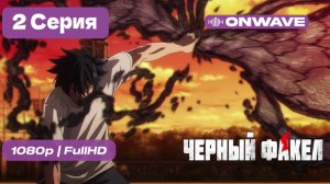 Чёрный факел - 2 серия [OnWave]