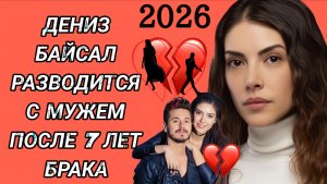 ЗВЕЗДА СЕРИАЛА «ЭТО МОРЕ ПЕРЕПОЛНИТСЯ» ДЕНИЗ БАЙСАЛ РАЗВОДИТСЯ
