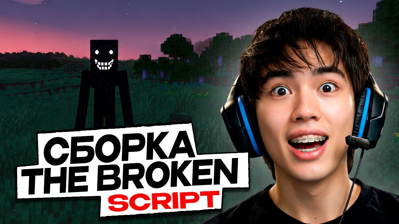АСЛАН ШУКАША ПРОХОДИТ ХОРРОР СБОРКУ THE BROKEN SCRIPT в МАЙНКРАФТ смотреть онлайн