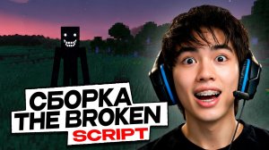 АСЛАН ШУКАША ПРОХОДИТ ХОРРОР СБОРКУ THE BROKEN SCRIPT в МАЙНКРАФТ