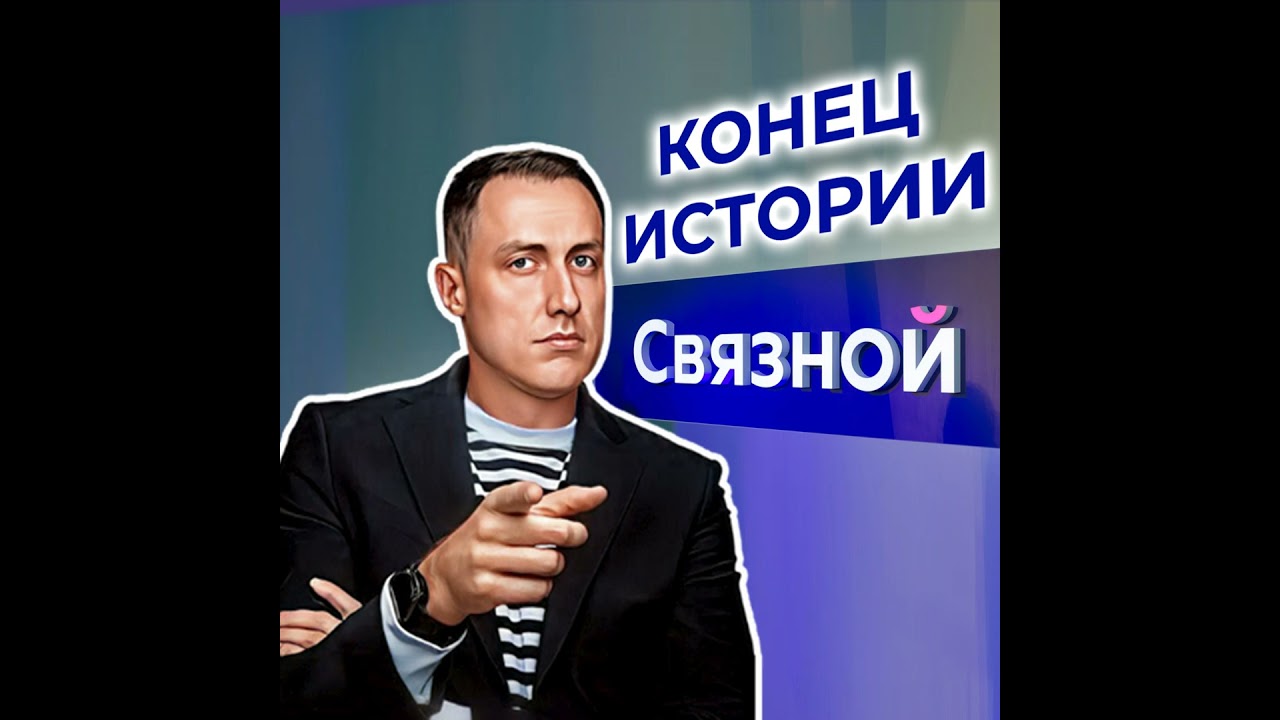 Компания "Связной" - Страница истории ритейла смотреть онлайн
