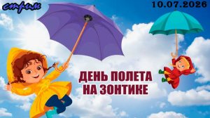 Пятничный ночной стрим (10.07.2026) День полета на зонтике