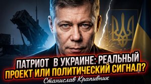 🛡️Станислав Крапивник | Patriot на Украине: защита или политический спектакль?