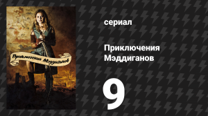 Приключения Мэддиганов 9 серия «За пределами карты» (сериал, 2006)