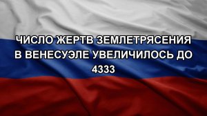 Число жертв землетрясения в Венесуэле увеличилось до 4333