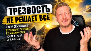 Трезвость не решает всё: что переживает человек с зависимостью после отказа от алкоголя