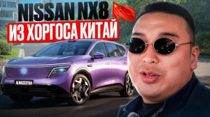 NISSAN NX8 из Китая!
