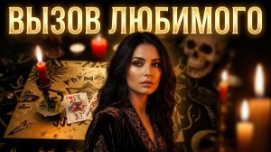 МАГИЯ РАБОТАЕТ! ВЫЗОВ КАРМИЧЕСКОГО ЛЮБИМОГО МУЖА♡♡