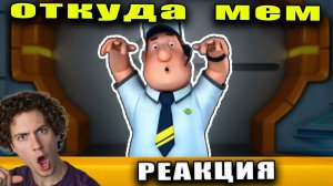 НЕБУДИ ВСЕ СИСТЕМЫ ВКЛЮЧЕНЫ – ОТКУДА МЕМ? РЕАКЦИЯ НАМ НОВЫЙ МЕМ 2026