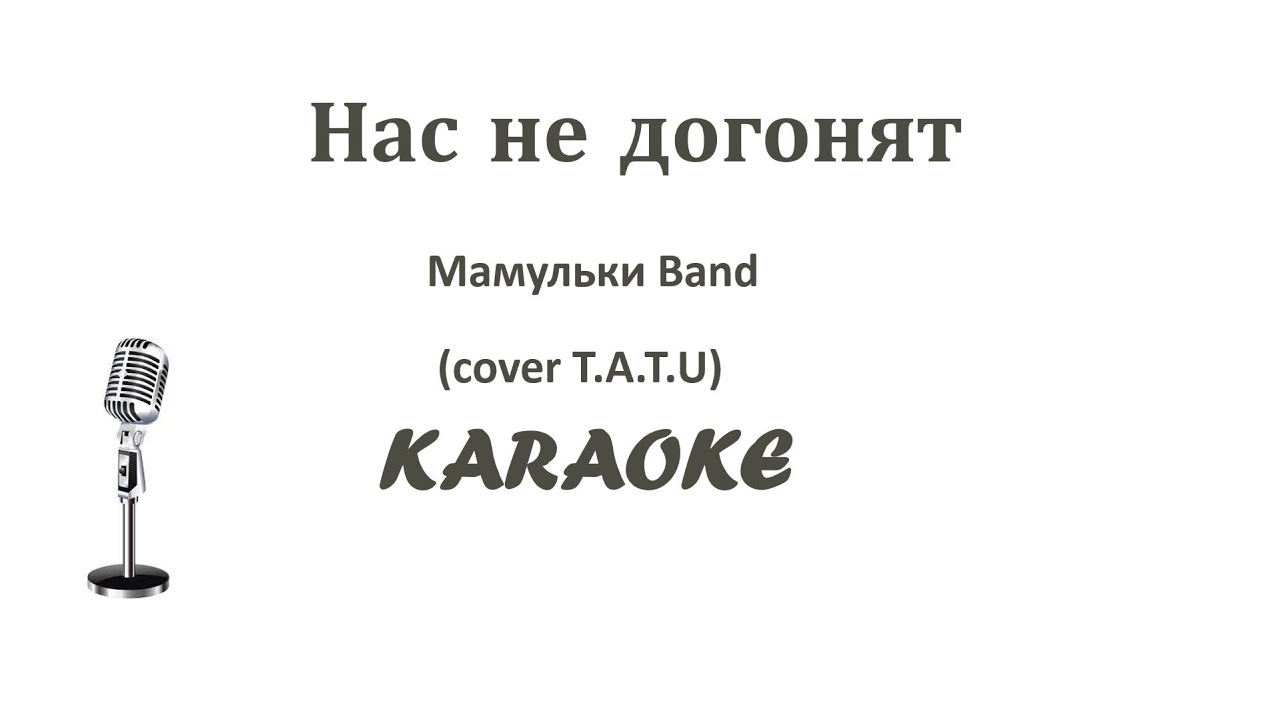 Нас не догонят Мамульки Бенд Karaoke Tenerife (на тон выше оригинала) смотреть онлайн