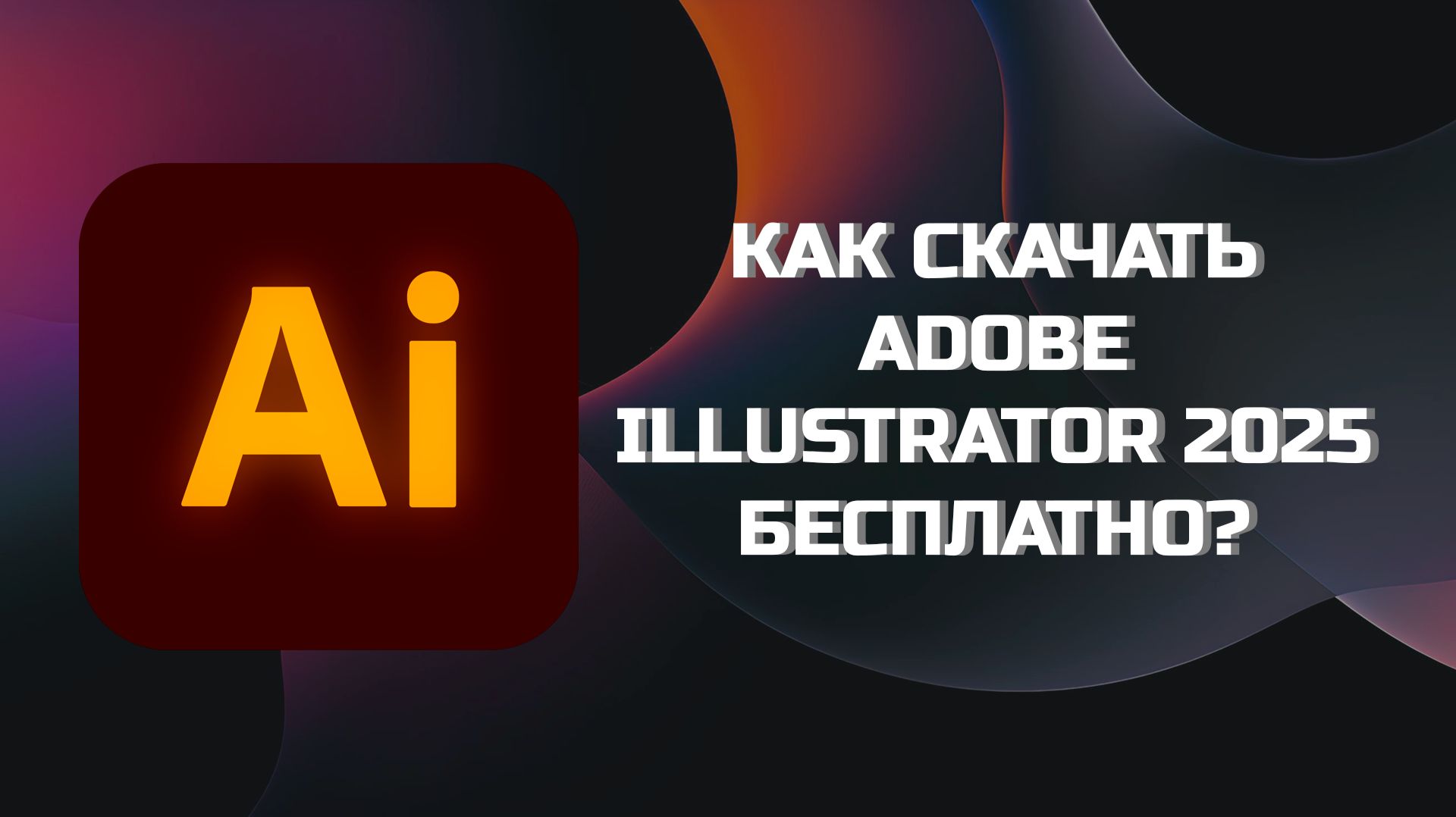 КАК БЕСПЛАТНО СКАЧАТЬ ADOBE ILLUSTRATOR 2025? смотреть онлайн