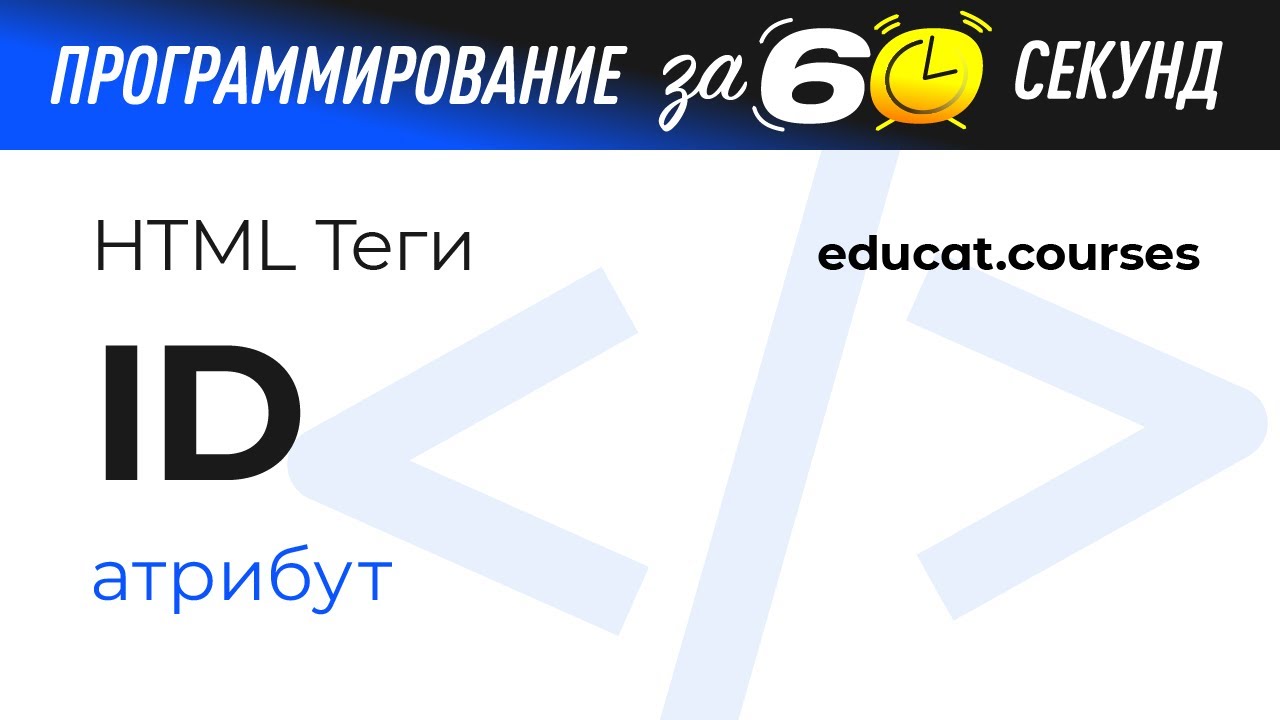 HTML с нуля. Атрибут id смотреть онлайн