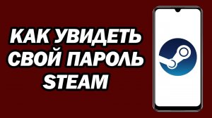 Как Увидеть Свой Пароль Steam | Как Восстановить Пароль Steam, Если Вы Его Забыли