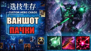 Давно такого не было в CUSTOM HERO CHAOS DOTA 2 ОД