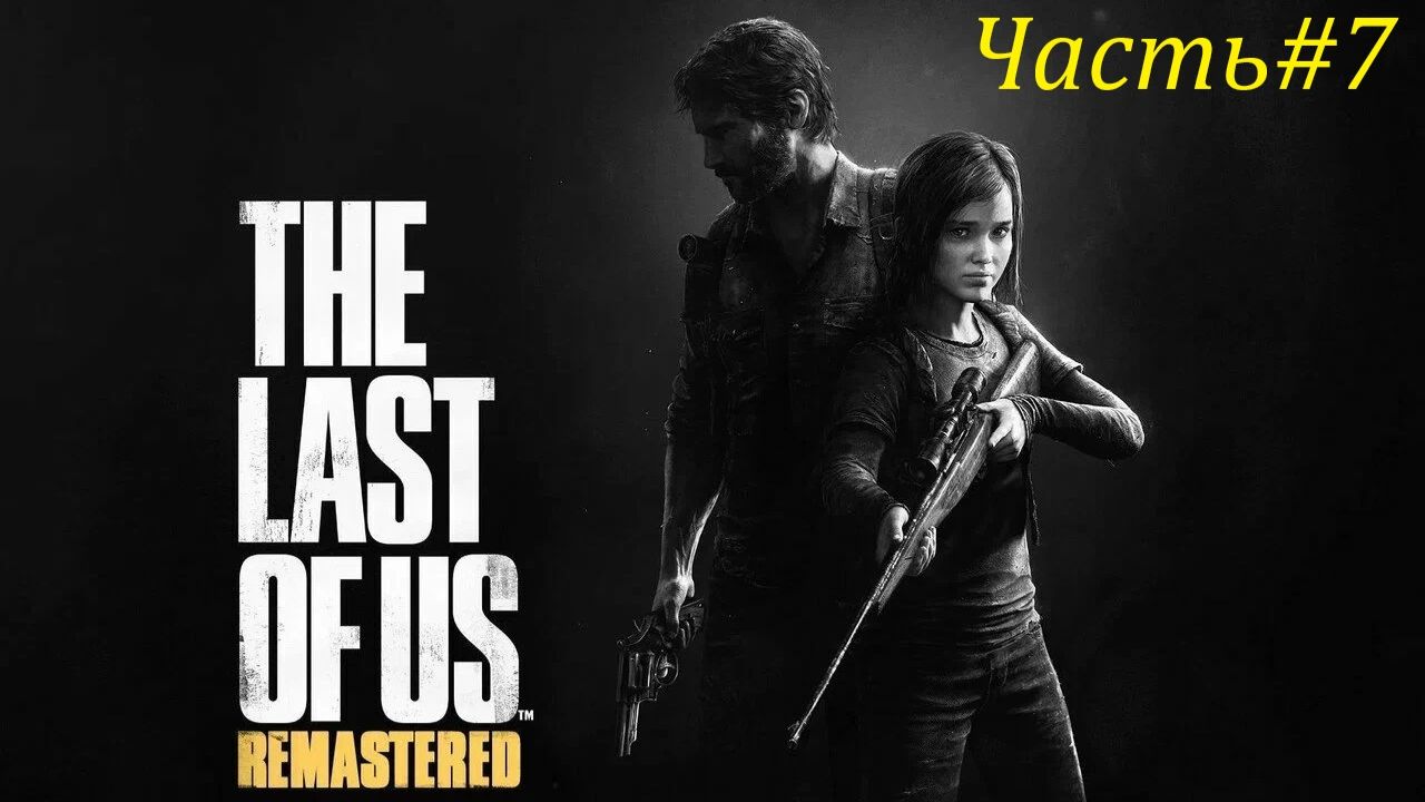 THE LAST OF US PART l Часть#7