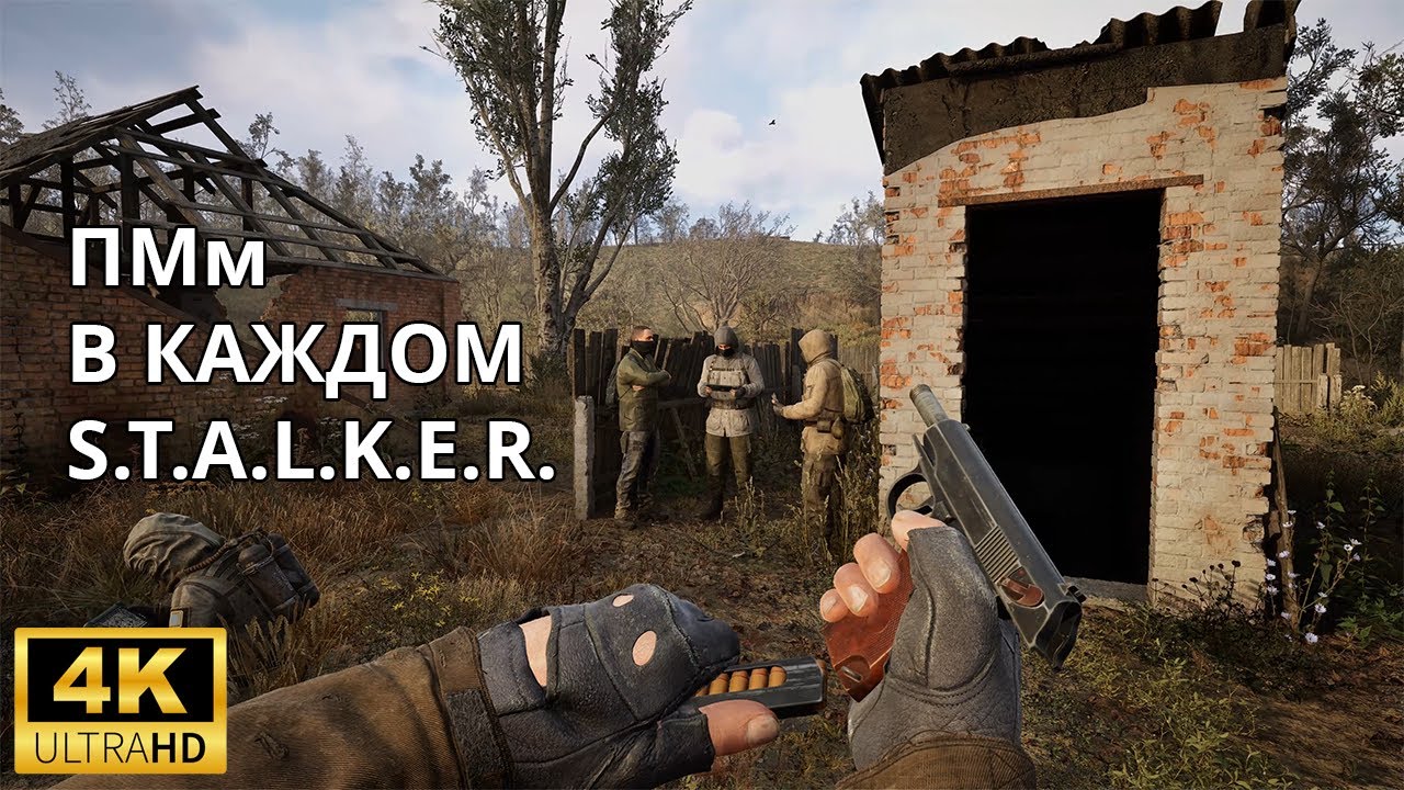 ПМм в каждом STALKER 4K смотреть онлайн