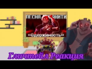 Реакция Гличтейл На: (ОДЕРЖИМОСТЬ)